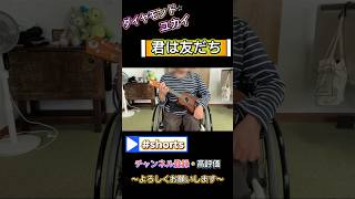 ダイヤモンド⭐︎ユカイ　君は友だち　ウクレレcover‼︎ #弾き語り #ウクレレ弾き語り #ギター #歌ってみた #ウタ #cover