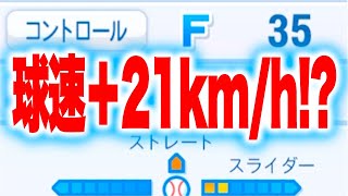 最終アプデで投手能力が爆上がりしたのは、この男〜![パワプロ2024]
