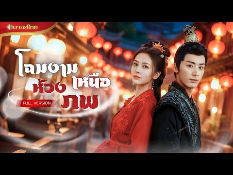 【พากย์ไทยFULL】นักศึกษาสาวข้ามภพมาแต่งกับองค์ชาย! รักมา 7 ปี แพ้เมียน้อย!? สุดท้ายถูกขอของรักที่สุด!