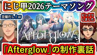 にじ甲テーマソング｢Afterglow｣の制作裏話を語る舞元さんとビックリした天開さん【#にじ甲2026/#にじさんじ甲子園2026/#舞元啓介/#天開司/#にじさんじ/#Vtuber切り抜き】