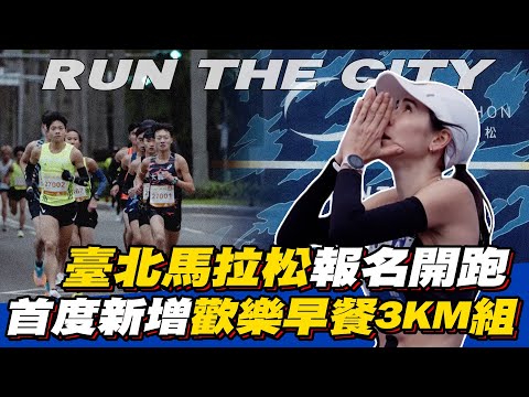 RUN THE CITY🌏臺北馬拉松報名開跑 首度新增歡樂早餐3KM組【MOMO瘋運動】