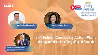 จาก School Concept สู่ Action Plan  ทำแผนอย่างไรให้ครูเดินไปด้วยกัน