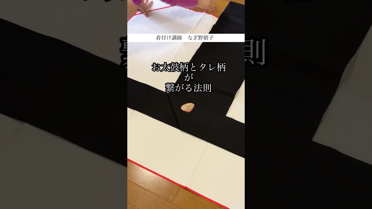 なごや帯、袋帯、同じ方法では繋がりません　#なぎ野朝子式作り帯　#お太鼓　#柄合わせ