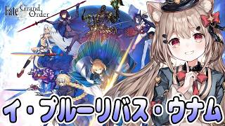 イ・プルーリバス・ウナムPart3【FGO/初見実況】右も左も分からないひなた🎀✨カルデアに召喚っ💖【Fate/Grand Order】ネタバレ注意 #ストーリーゲーム  #新人vtuber #fgo