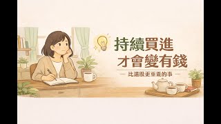 《持續買進》為什麼「等低點再買」幾乎一定輸？數據告訴你真相｜《持續買進》：普通人最穩定的致富策略