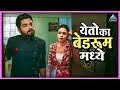 येतो का बेडरूम मध्ये चोरीचा मामला Choricha M