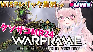 【WARFRAME】wisp primeレリック掘りとかZariman周回とか【Ordis3体目】