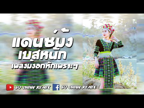 แดนซ์ม้งเพราะๆอกหักเศร้าๆ " Yog Koj Mus Tiag " #แดนซ์ม้งใหม่ล่าสุด​​​​​ by djchinn