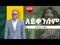 Dimberu Tadesse - ayikensem |አይቀንስም - New Ethiopian Music 2023 (Official Video)