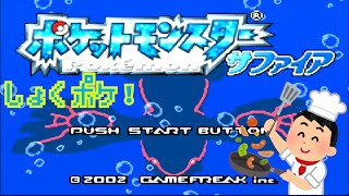 食べられるポケモンでサファイアやってみた！第一章：焼き鳥編＃食ポケ
