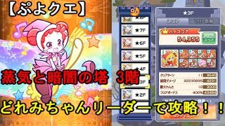 【高難度】蒸気と暗闇の塔3階 どれみちゃん攻略 【ぷよクエ】