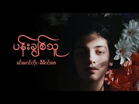 ပန်းချစ်သူ - ခင်မောင်တိုး မီမီဝင်းဖေ // Pan Chit Thu - Khin Maung Toe, Mi Mi Win Pe