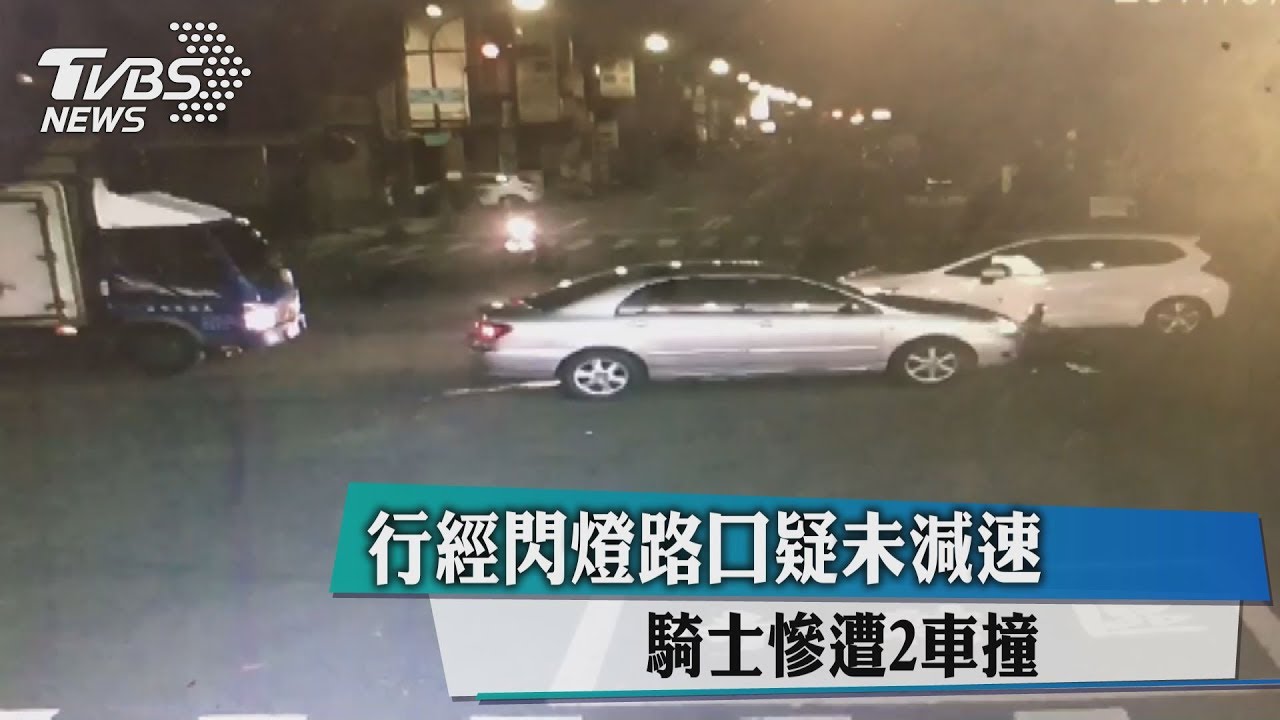 行經閃燈路口疑未減速 騎士慘遭2車撞