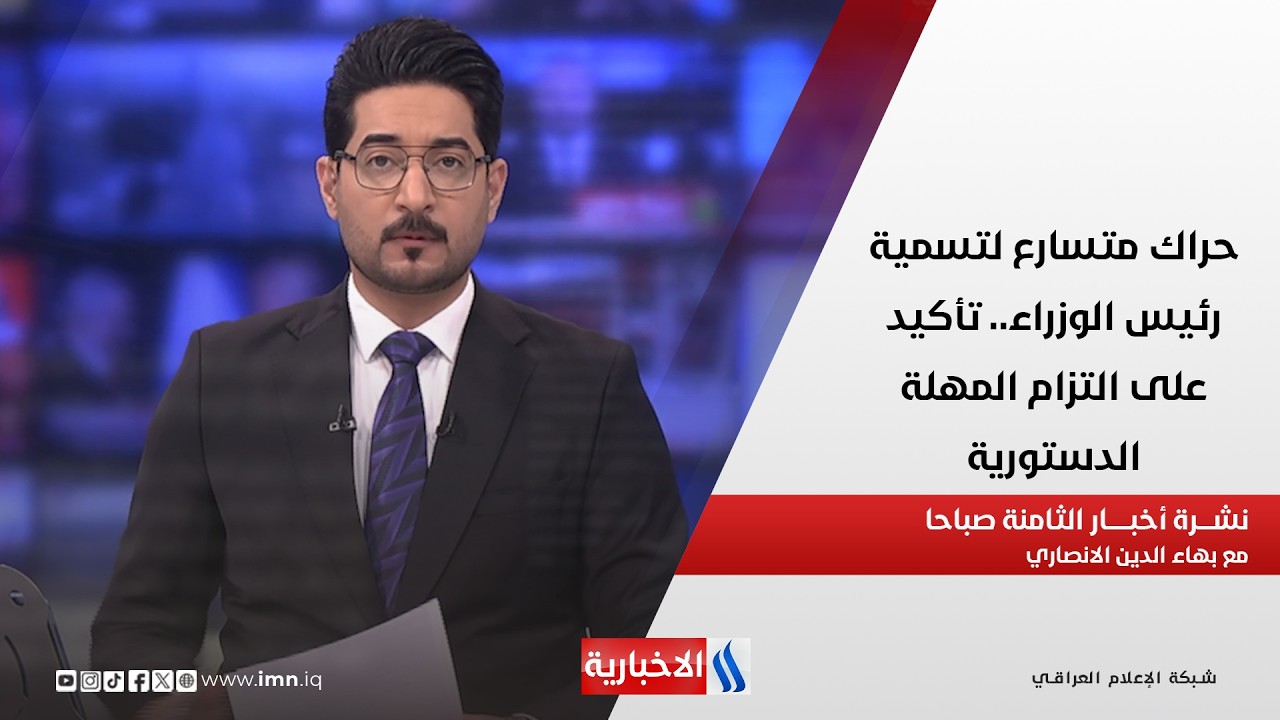 فيديو | حراك متسارع لتسمية رئيس الوزراء.. تأكيد على التزام المهلة الدستورية في نشرة الـ 8 مع بهاء الدين