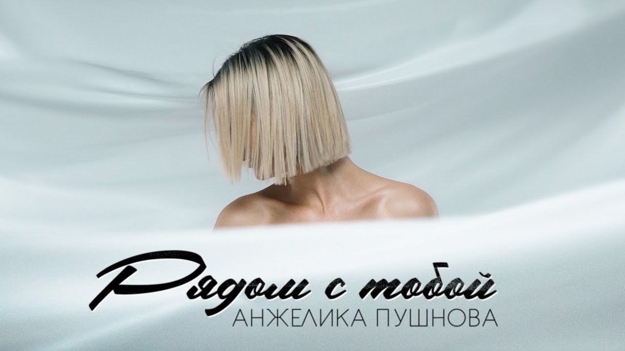 Анжелика Пушнова — Рядом с тобой
