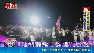 BTS墨西哥開唱嗨翻! 三場演出創33億經濟效益｜記者 黃瓊慧｜國際關鍵字20260510｜三立iNEWS