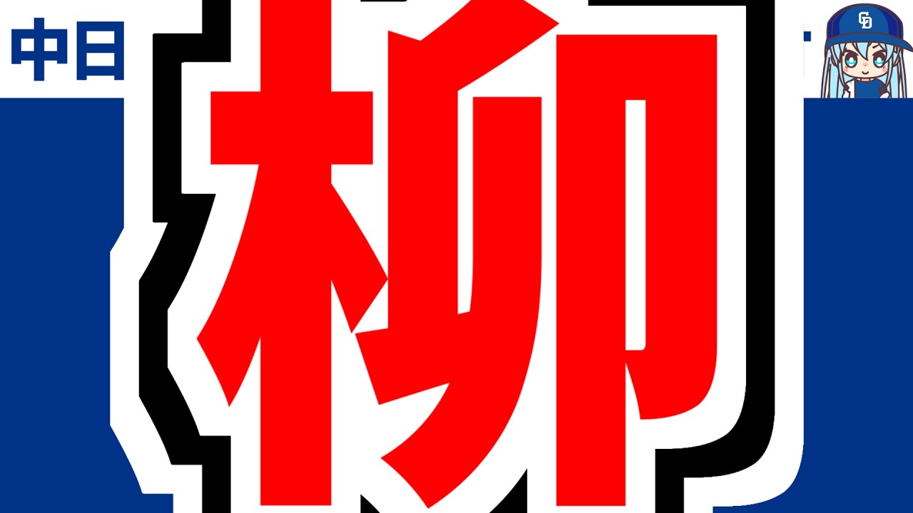4月3日(金)　のもとけラジオ/今日の中日ドラゴンズ要素　柳裕也が完封勝利！細川タイムリー！ヤクルト戦、岡林が離脱へ…1軍昇格候補外野手は？、マラー 松山 森博人 鵜飼 花田 C.ロドリゲス！2軍戦