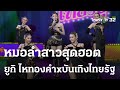 ฮักลาหน้าพ่อแล ยูกิ เพ็ญผกา ไหทองคำ 