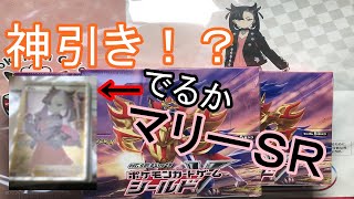 【ポケットモンスターシールドマリー狙いで開封してみた‼】１ボックス開封の舞をしていく！マリーちゃ