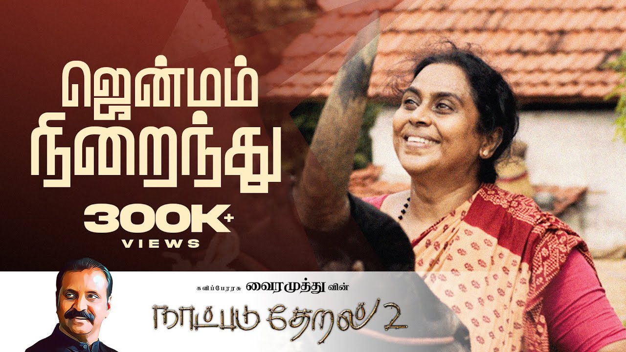 Jenmam Niraindhathu Song Lyrics | Natpadu Theral 2 | Vijay Jesudas