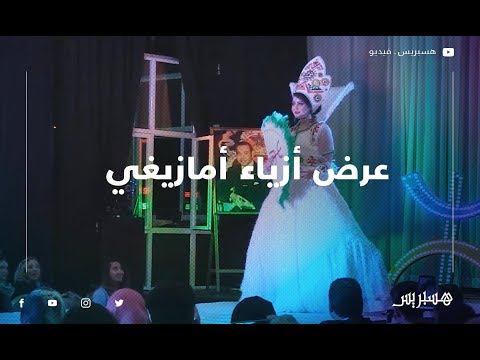 عرض أزياء أمازيغي بمناسبة الاحتفال برأس السنة الأمازيغية