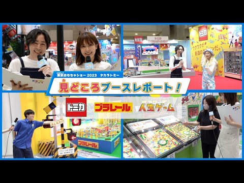 【東京おもちゃショー2023】タカラトミーブース見どころレポート！【トミカ | プラレール | 人生ゲーム】おもニュー！