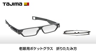老眼用ポケットグラス 折りたたみ方