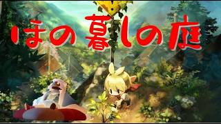 田舎でのんびりスローライフ #21【ほの暮しの庭】