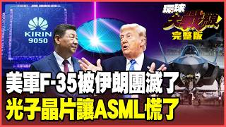 伊朗全殲F-35震撼全球！12枚飛彈炸爛約旦美軍基地 光子晶片撕裂ASML神話！奈米壓印「白菜價」重拳暴擊！【#環球大戰線】20260611-完整版 葉思敏 賴岳謙 楊永明 栗正傑