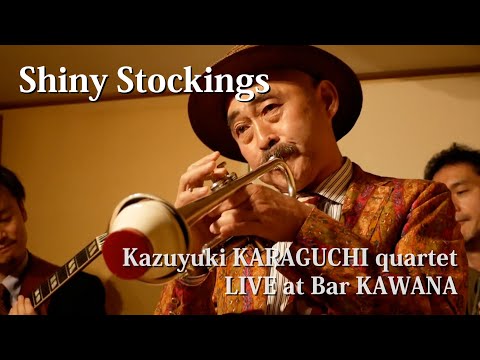 Shiny Stockings  - Kazuyuki KARAGUCHI 唐口一之 quartet Live at Bar 川名