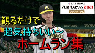 【プロ野球スピリッツ2021グランドスラム】プロスピ好き必見!!観るだけで!!超気持ちいい～!!ホームラン集（セ・リーグ版）