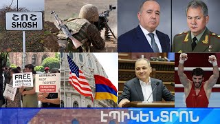 Էպիկենտրոն 10.08.2021