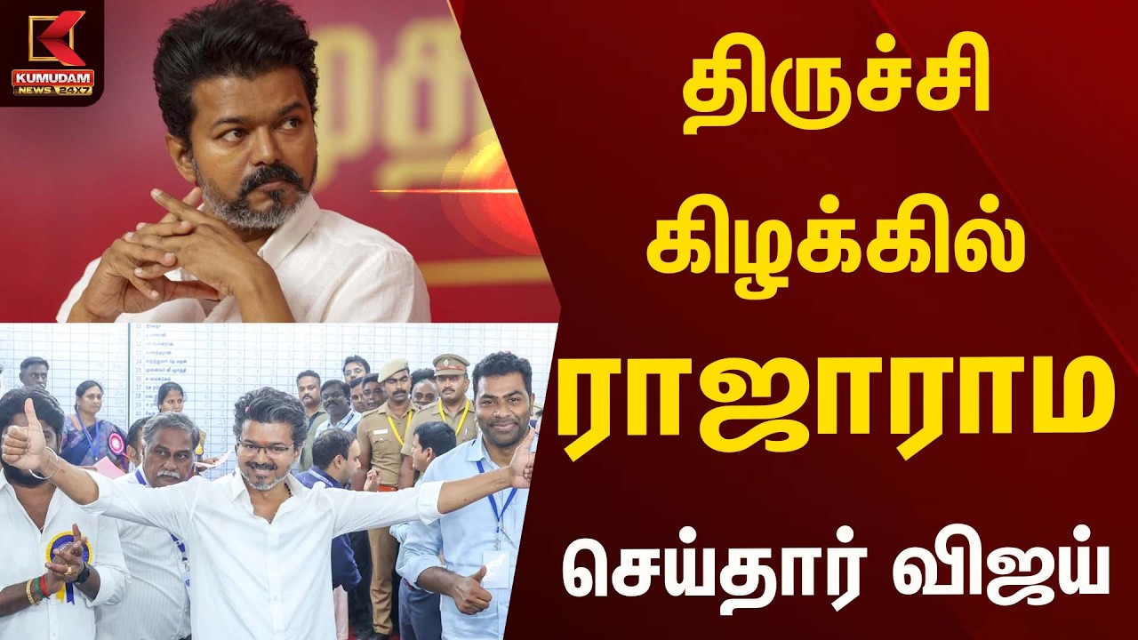 திருச்சி கிழக்கில் ராஜாராம செய்தார் விஜய் |Vijay | Tirchy east | Kumudam News