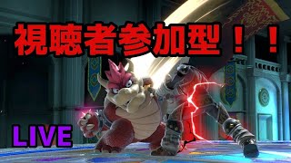 [スマブラSP]視聴者参加型！少しだけ対募[LIVE配信]