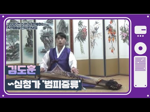 김도훈 - 심청가 中 '범피중류'