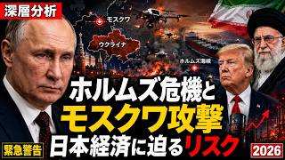 ホルムズ危機とモスクワ攻撃…日本経済に迫る本当のリスク