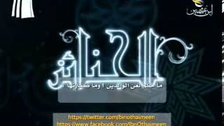 صورة سؤال للشيخ ابن عثيمين رحمه الله: ما حكم لعن الوالدين ؟ وكفارتها ؟