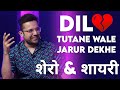 Dil 💔 Tutane Wale Jarur Dekhe | शेरो & शायरी | Sandeep Maheshwari Sir