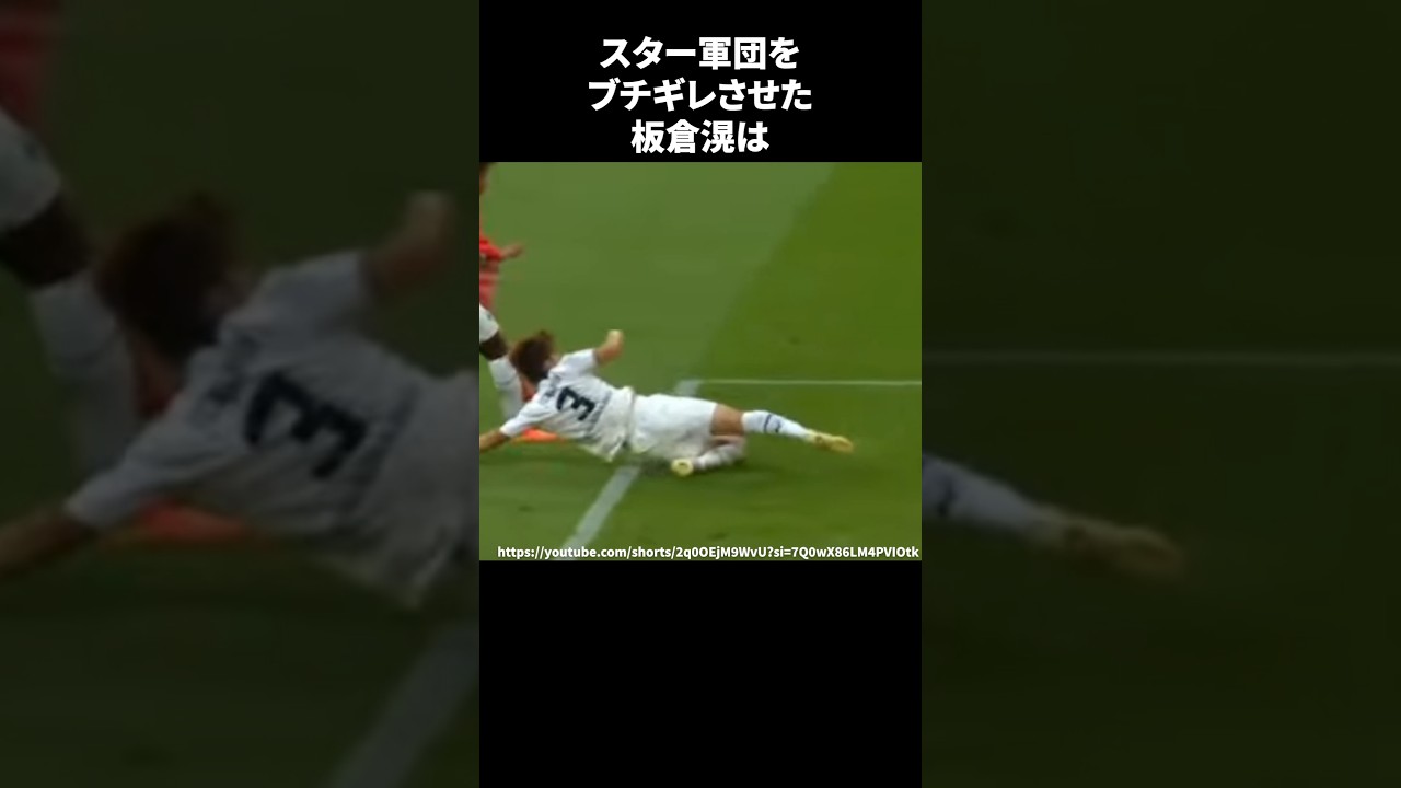 スター軍団をブチギレさせた板倉滉#サッカー