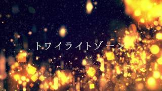 - トワイライトゾーン - Asagiri hiroki feat. 初音ミク