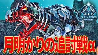 【ARK/ASA】最高難易度「月明かりの追討戦α」公式PvEソロ攻略！【ジェネシス】