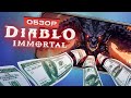 Видеообзор Diablo Immortal от StopGame