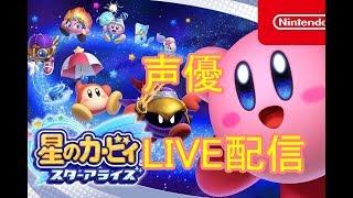 [声優 実況]初見さん大歓迎！雑談しながらピンクの悪魔の大冒険[星のカービィ スターアライズ]