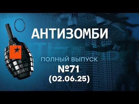 ПРОВОКАЦИЯ Кремля ПРОВАЛИЛАСЬ! Кадыров в УЖАСЕ... | Антизомби 2025 - 71 ПОЛНЫЙ выпуск 02.06.25