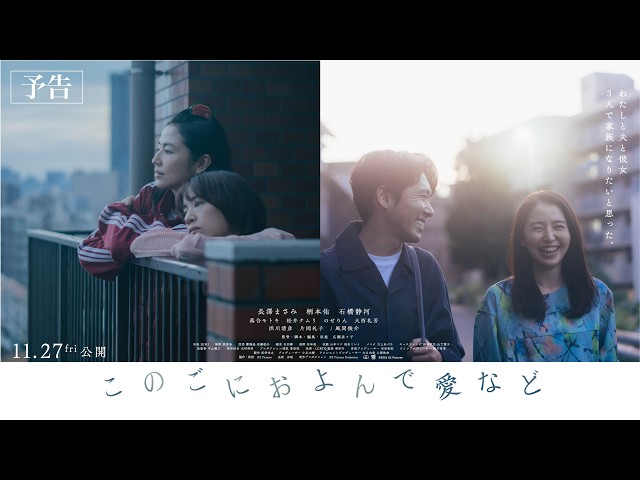 『このごにおよんで愛など』本予告