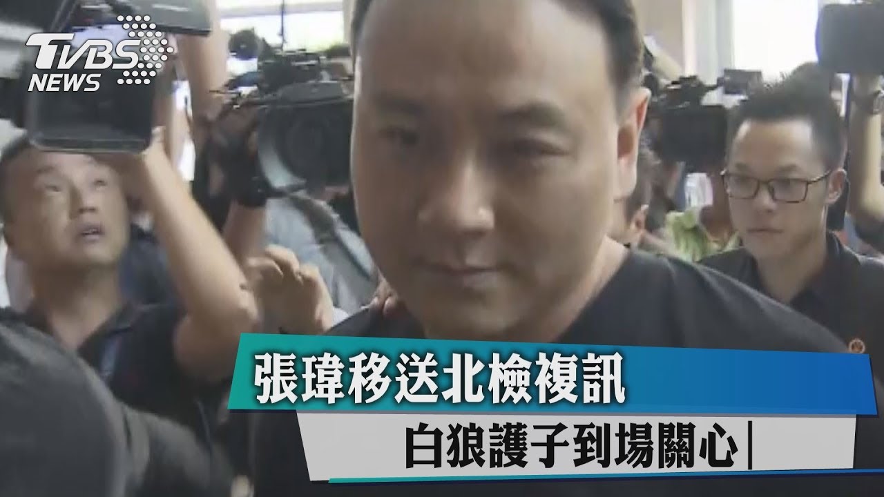張瑋移送北檢複訊 白狼護子到場關心