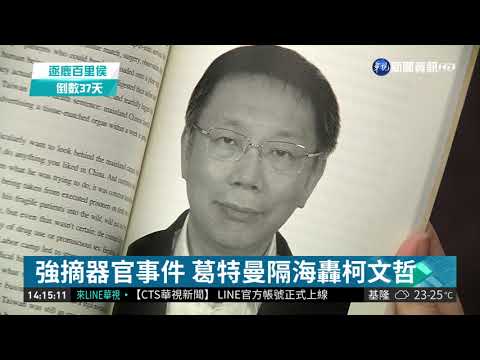 強摘器官事件 葛特曼隔海轟柯文哲