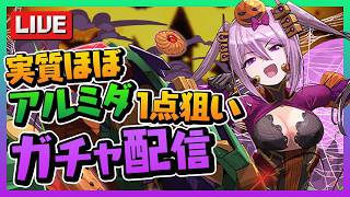 アルミダちゃん狙ってハロウィンガチャ引いちゃうよ【パズドラ】