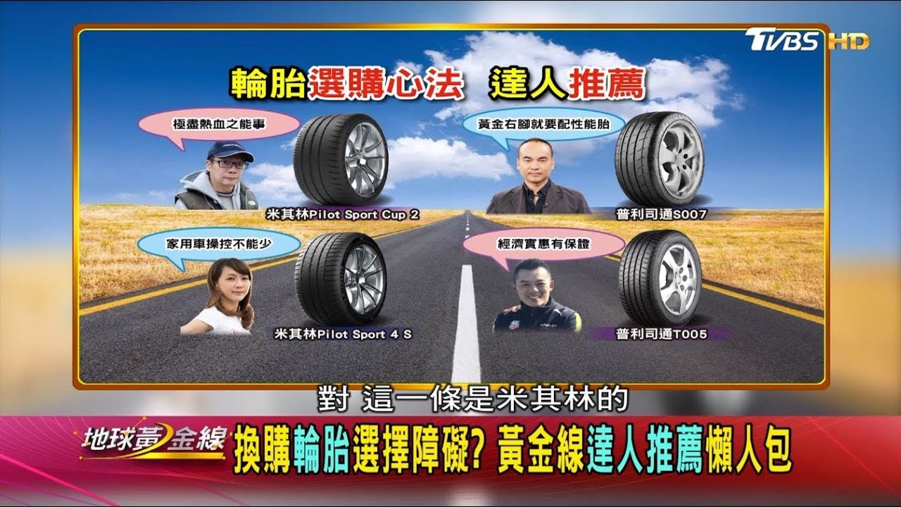 汽車輪胎怎麼選? 達人推薦4款輪胎