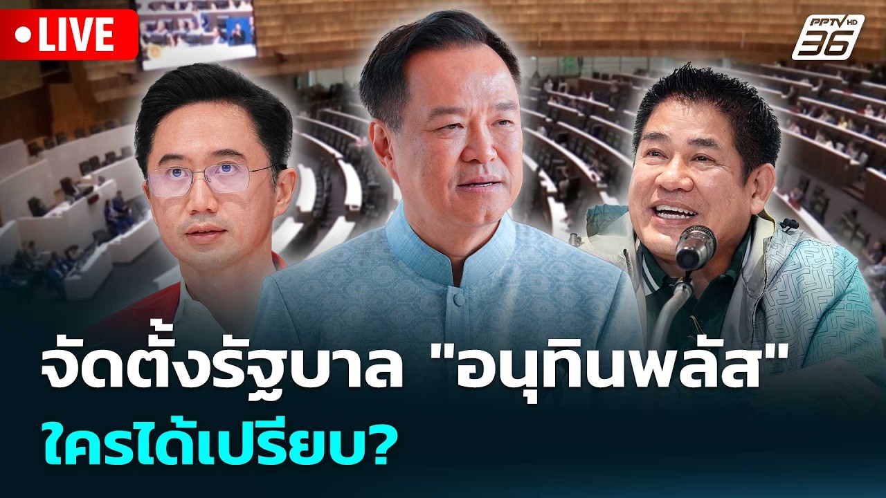 🔴สด! เรื่องใหญ่ Live Talk | จัดตั้งรัฐบาล "อนุทินพลัส" ใครไ